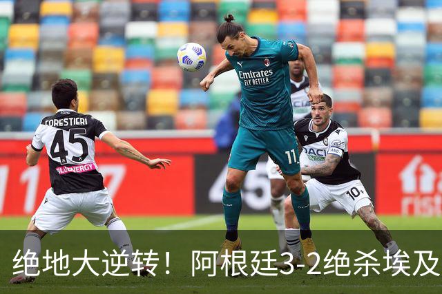 绝地大逆转！阿根廷3-2绝杀埃及进8强 梅西传射+失点恩佐头球制胜
